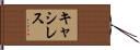 キャシレス Hand Scroll