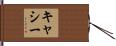 Cathy Hand Scroll