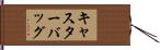 キャスター・バッグ Hand Scroll