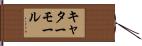 キャターモール Hand Scroll