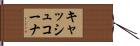 キャッシュコーナ Hand Scroll