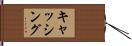 キャッシング Hand Scroll