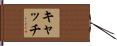 キャッチ Hand Scroll