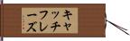 キャッチフレーズ Hand Scroll