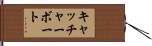 キャッチャーボート Hand Scroll