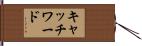キャッチワード Hand Scroll