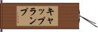 キャップランプ Hand Scroll