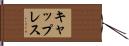 キャップレス Hand Scroll