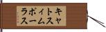 キャトスィムポーラス Hand Scroll