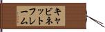 キャビネット・フレーム Hand Scroll