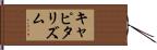 キャピタリズム Hand Scroll