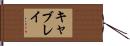 Cablay Hand Scroll