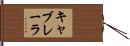キャブレーラ Hand Scroll