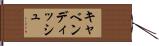 キャベンディッシュ Hand Scroll