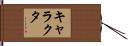 キャラクタ Hand Scroll