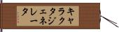 キャラクタ・ジェネレータ Hand Scroll