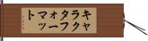 キャラクタ・フォーマット Hand Scroll