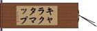 キャラクタマップ Hand Scroll