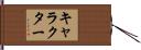 キャラクター Hand Scroll