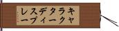 キャラクター・ディスプレー Hand Scroll