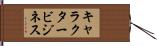 キャラクタービジネス Hand Scroll