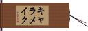 キャラメイク Hand Scroll