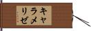 キャラメリゼ Hand Scroll