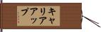 キャリアアップ Hand Scroll
