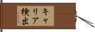 キャリア検出 Hand Scroll