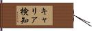 キャリア検知 Hand Scroll