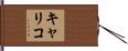 キャリコ Hand Scroll