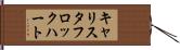キャリスタフロックハート Hand Scroll