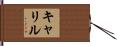 キャリル Hand Scroll