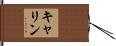 キャリン Hand Scroll