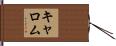 キャロム Hand Scroll