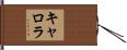 キャロラ Hand Scroll
