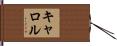 Carrol Hand Scroll