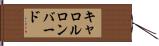 キャロルロンバード Hand Scroll