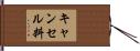 キャンセル料 Hand Scroll