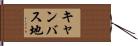 キャンバス地 Hand Scroll