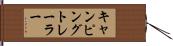 キャンピングトレーラー Hand Scroll