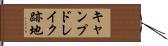 キャンプドレイク跡地 Hand Scroll