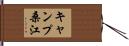 キャンプ桑江 Hand Scroll
