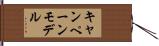 キャンペーン・モデル Hand Scroll