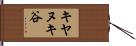 キヤヌキ谷 Hand Scroll