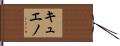 キュエノ Hand Scroll