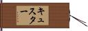 キュスター Hand Scroll