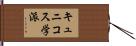 キュニコス学派 Hand Scroll