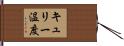 キュリー温度 Hand Scroll