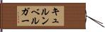 キュルンベルガー Hand Scroll
